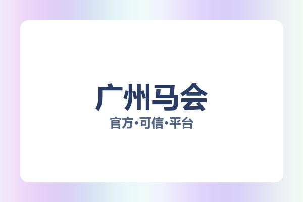 广州马会 图片